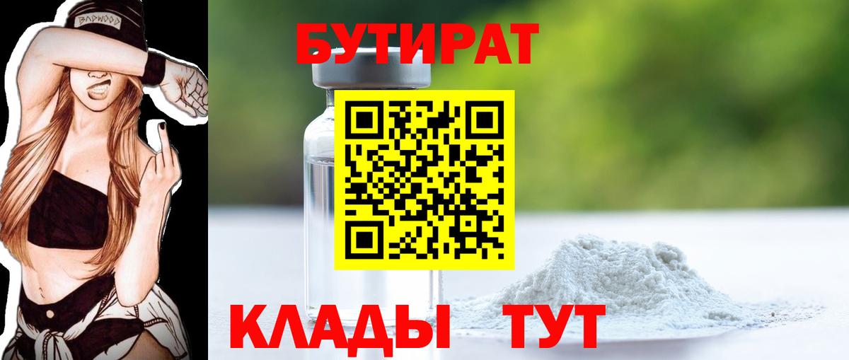 Серпухов  БУТИРАТ бутандиол  Вход с VPN 