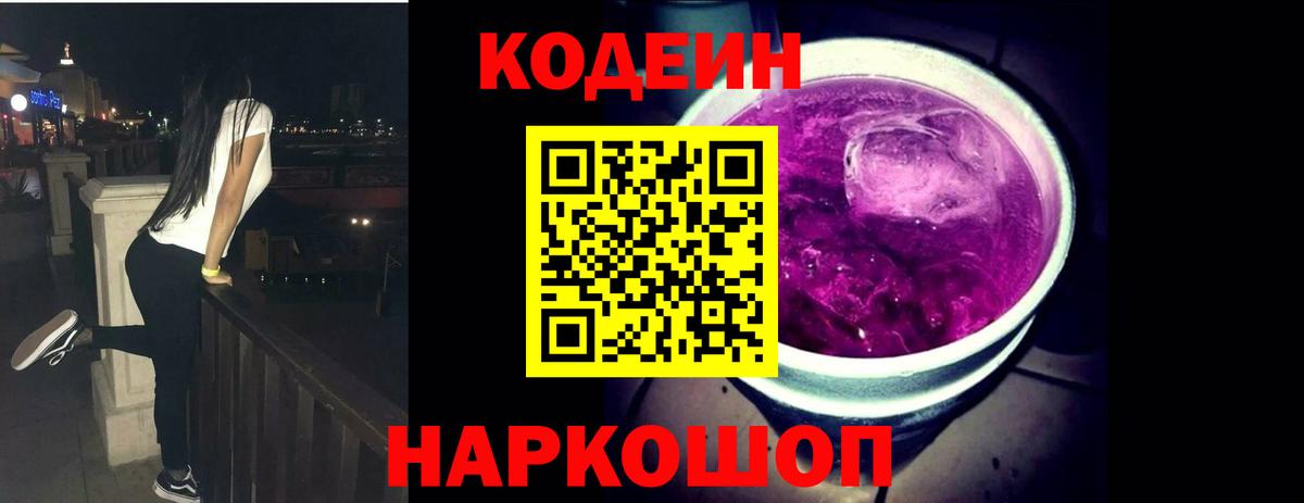 Кодеиновый сироп Lean Purple Drank  Вход с VPN  Кодеиновый сироп Lean Purple Drank  Серпухов 